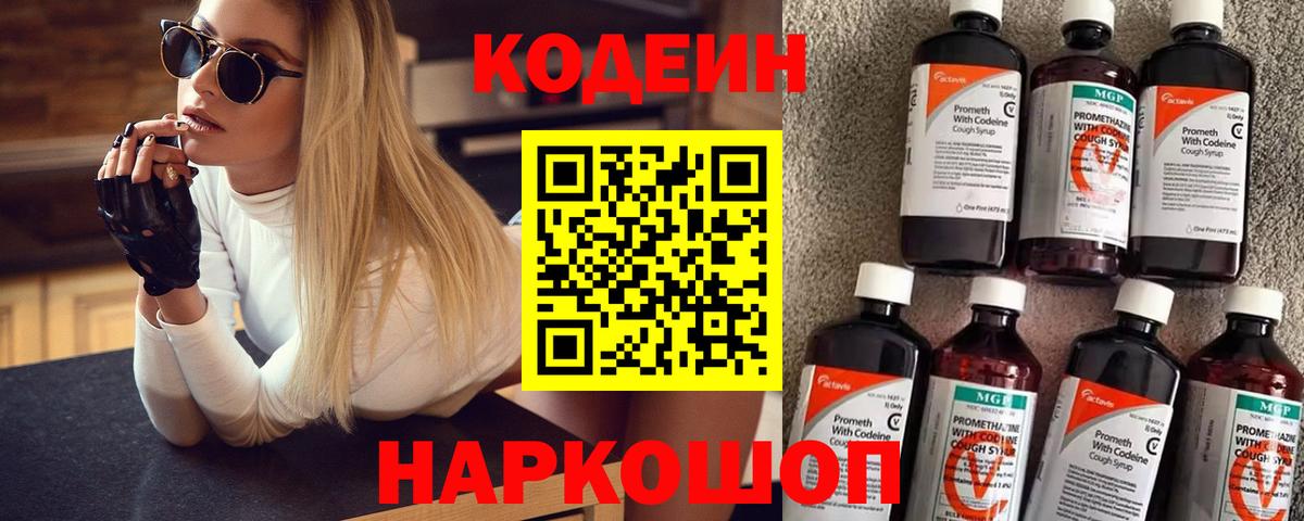 Кодеин напиток Lean (лин)  Кодеиновый сироп Lean Purple Drank  Шатура  Вход с VPN 